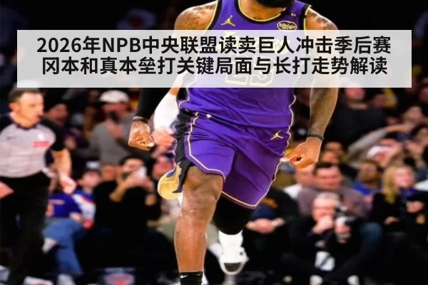 2026年NPB中央联盟读卖巨人冲击季后赛冈本和真本垒打关键局面与长打走势解读
