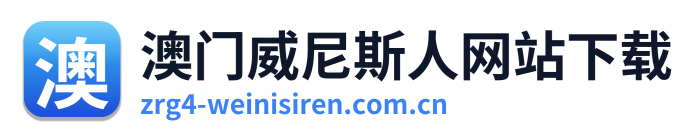 澳门威尼斯人网站下载